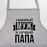Фартук «Этель» Любимый муж и лучший папа 73х71 см, 100% хлопок, репс 210 г/м2, 6581920 - фото 2