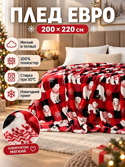 Плед евро, 200х220 см, 100% полиэстер, Silvano, Мишки, A120107