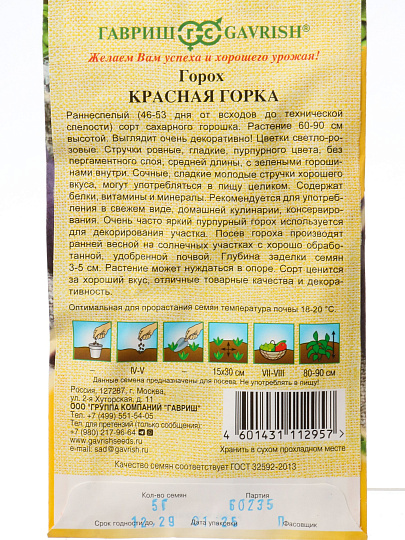 Семена Горох, Красная горка, 5 г, Семена от автора, овощные, цветная упаковка, Гавриш