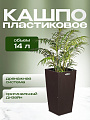 Кашпо пластик, 14 л, 29х29х56.3 см, автополив, для цветов, коричневое, Ola Dom, Rattan