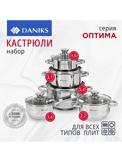 Набор посуды нержавеющая сталь, 10 предметов, кастрюли 1.5, 2.2, 3.1, 5.4 л, ковш 1.5 л, индукция, Daniks, Оптима