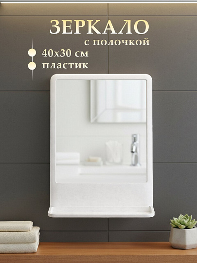 Зеркало 30х40 см, прямоугольное, белый мрамор, с полочкой, Berossi, Tokio, НВ 11504000