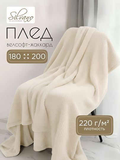 Плед 2-спальный, 180х200 см, велсофт жаккард, 100% полиэстер, Silvano, Popcorn, молочный, 180/016-PPC/CL