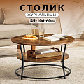 Столик журнальный 45х80х80 см, ДСП+сталь, с полкой, Лофт, LCT80BX