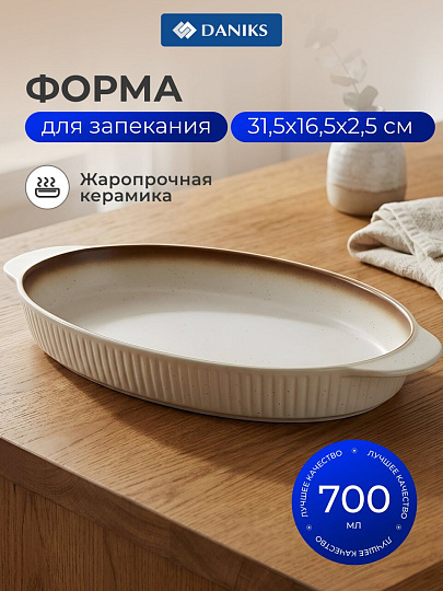 Форма для выпечки керамика, 31.5х16.5х2.5 см, 0.7 л, овальная, бежевая, Daniks, Полдень, Y4-8728
