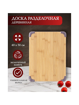 Доска разделочная бамбук, 40х30х1.5 см, прямоугольная, H-1185