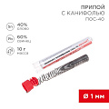 Припой с канифолью Sn40% Pb60%,ПОС-40 REXANT d1 мм, колба 09-3100
