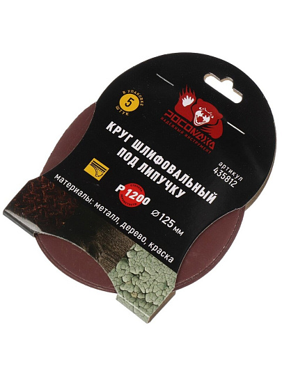 Круг шлифовальный Росомаха, диаметр 125 мм, зернистость P1200, под липучку, 5 шт, 435812