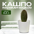 Кашпо керамика, 0.4 л, 10х9 см, конус, Белый, 633635
