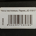 Часы настенные, Париж, JC-11917 - фото 2