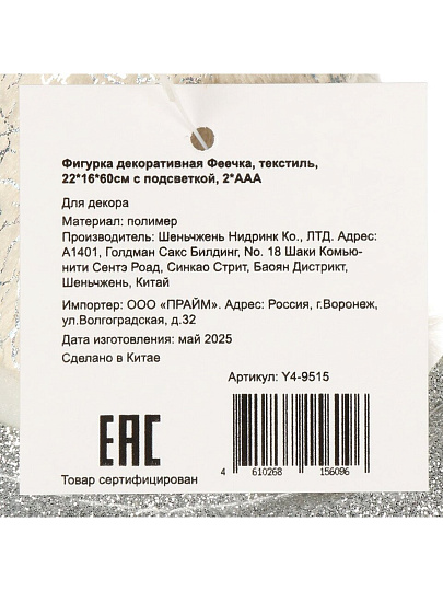 Фигурка декоративная текстиль, Феечка, 22х16х60 см, с подвеской, 2хААА, бежевая, Y4-9515