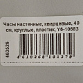 Часы настенные, кварцевые, 40 см, круглые, пластик, Y6-10683 - фото 6