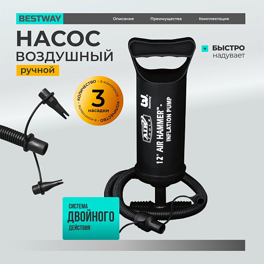 Насос воздушный ручной, 30 см, 3 насадки, Bestway, 62002