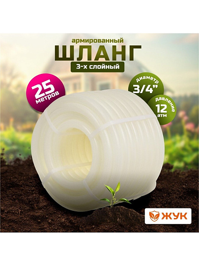 Шланг поливочный, 3/4 '', 19 мм, 12 атм, армированный, 25 м, 3 слоя, Жук, Люкс, ТЭП, с фитингом, 7107-00