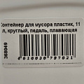 Контейнер для мусора пластик, 11 л, круглый, педаль, плавающая крышка, белый, серый, Violet, 150101/151101 - фото 2