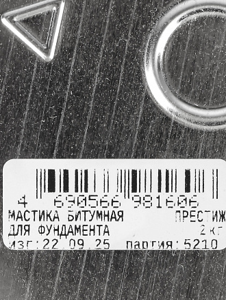 Мастика Престиж, битумная, для фундамента, 2 кг