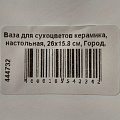 Ваза для сухоцветов керамика, настольная, 26х15.8 см, Город, Y4-7250, белая - фото 6