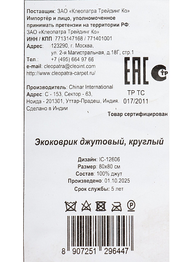 Коврик интерьерный 0.8х0.8 м, круглый, бежевый, эко, джутовый, C-12606