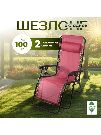 Шезлонг пляжный складной, металл, 165х65х112 см, 100 кг, 2 положения спинки, бордовый, двойн. плетение, Green Days, YTLC013B