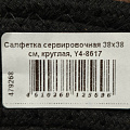 Салфетка сервировочная 38х38 см, круглая, Y4-8617 - фото 5