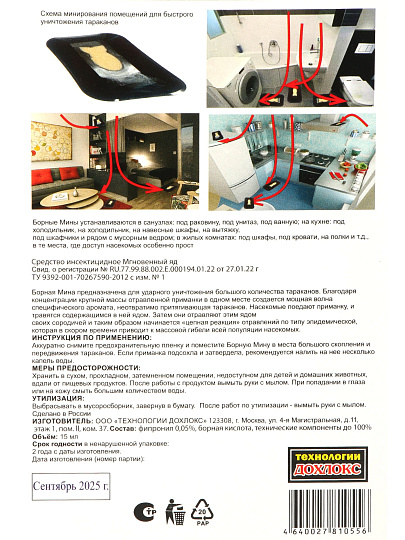 Инсектицид Сгинь! №57 Борная Мина, от тараканов, ловушка, Дохлокс