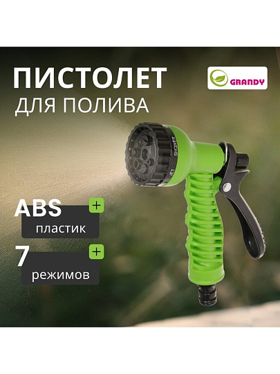 Пистолет для полива 7 режимов, быстросъемный, Grandy, js-9137