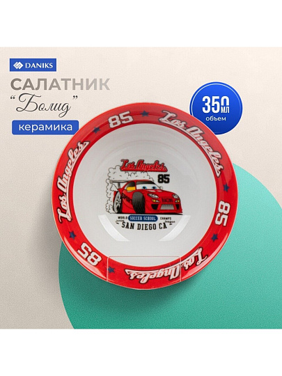 Салатник керамика, Болид, 350 мл, 15 см, детский, Daniks