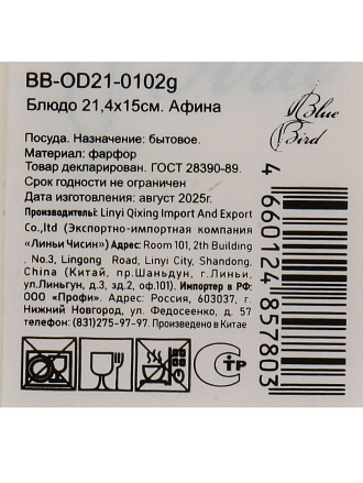 Блюдо фарфор, овальное, 15х21.4 см, Афина, Blue bird, BB-OD21-0102g