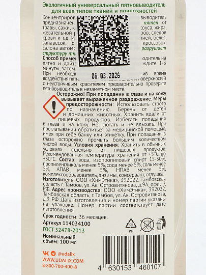 Пятновыводитель Udalix, 100 мл, жидкость, универсальный