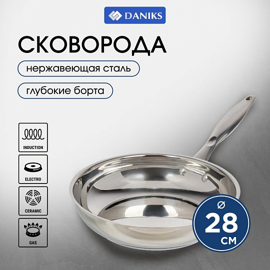 Сковорода нержавеющая сталь, 28 см, Daniks, индукция, FP-B019-28