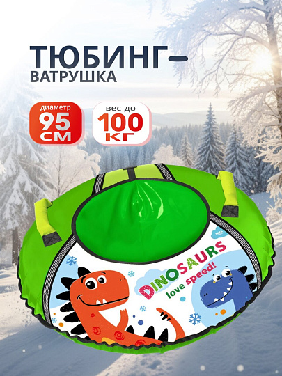 Санки-ватрушка Nika, Динозаврики, 95 см, 100 кг, с буксировочным тросом, с ручками, ТБ1КР-95/Д