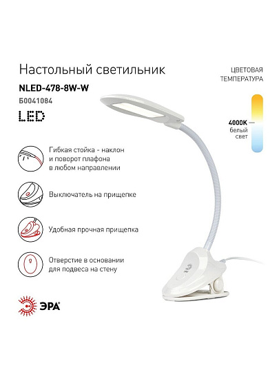 Светильник настольный 8 Вт, белый, Эра, NLED-478-8W-W, 20х160, Б0041084