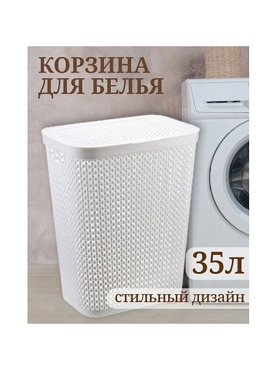 Корзина для белья, 35 л, прямоугольная, плетеная, пластик, белая, Idea, Пирула, М2614