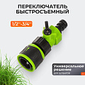 Соединитель-переключатель быстросъемный, автостоп, со стопором, для шланга, Grandy, JS-339-2
