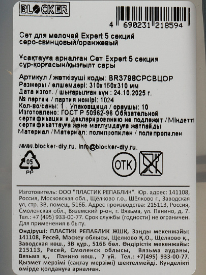 Ящик-органайзер для инструментов, пластик, Blocker, Expert, 5 секций, BR3798СРСВЦОР