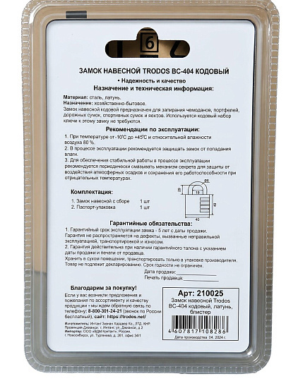 Замок навесной Trodos, ВС-404, 210 025, блистер, кодовый, латунный