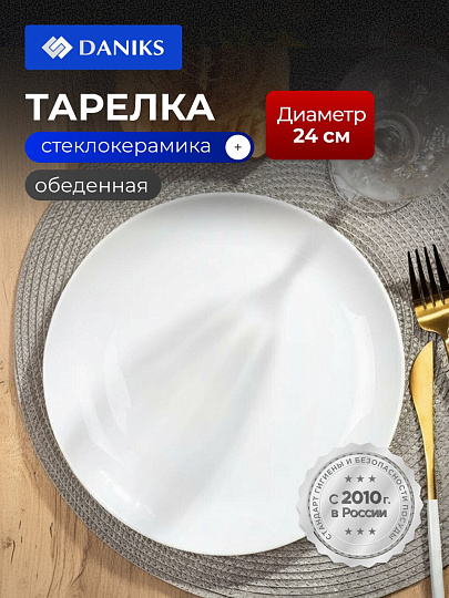Тарелка обеденная, стеклокерамика, 24 см, круглая, Бэль, Daniks, LQP-95