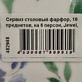 Сервиз столовый фарфор, 19 предметов, на 6 персон, Jewel, Флокс, ПС0035-03 - фото 11