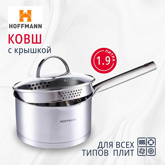 Ковш нержавеющая сталь, 1.9 л, крышка стекло, металлическая ручка, индукция, со сливом, Hoffmann, НМ 5616-2