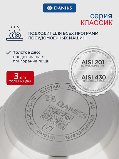 Кастрюля нержавеющая сталь, 6.5 л, крышка стекло, Daniks, Классика, SD-24, индукция