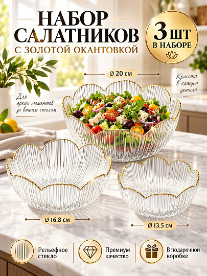 Салатник стекло, 3 шт, 13.5х5.5, 16.8х6.5, 20х8 см, с золотой отводкой, Мираж, A050029