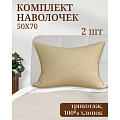 Наволочка 2 шт, Luxsonia, Мр0010-1, трикотаж, 100% хлопок, 50 х 70 см, с молнией, бежевая - фото 2