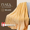 Плед 2-спальный, 180х200 см, велсофт жаккард, 100% полиэстер, CL Home, Роял плюш, крем-брюле, 180/005-RP/CL - фото 9