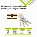 Личинка замка двери Trodos, ЦМП, 209218, 60 мм, золото, блистер, 5 ключей - фото 3