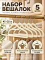 Набор вешалок 45х25 см, 5 шт, флокированные, бежевый, Марья Искусница, Y4-12179
