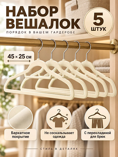 Набор вешалок 45х25 см, 5 шт, флокированные, бежевый, Марья Искусница, Y4-12179