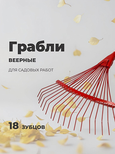 Грабли веерные, 18 зуб, металл, 32 см, проволочные, окрашенные, ГВ-Л