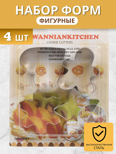 Форма для печенья нержавеющая сталь, 4 шт, фигурная, Y4-5681