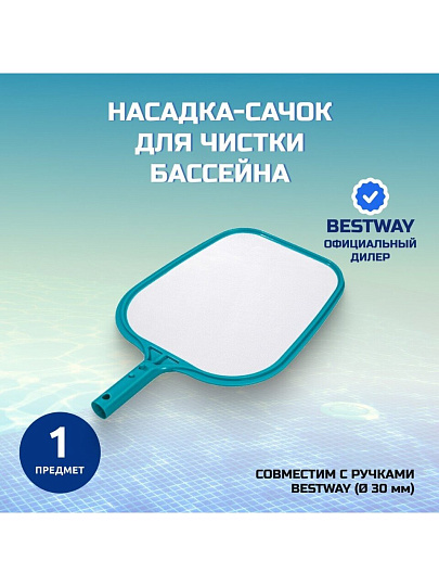 Насадка-сачок для чистки бассейна 32х30.5 см, Bestway, 58277BW