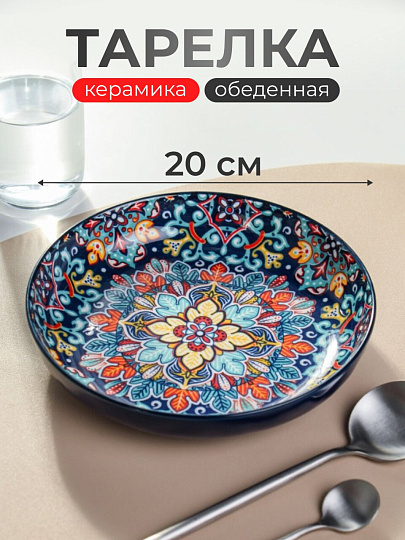 Тарелка обеденная, керамика, 20 см, Самарканд, Y4-9756, синяя